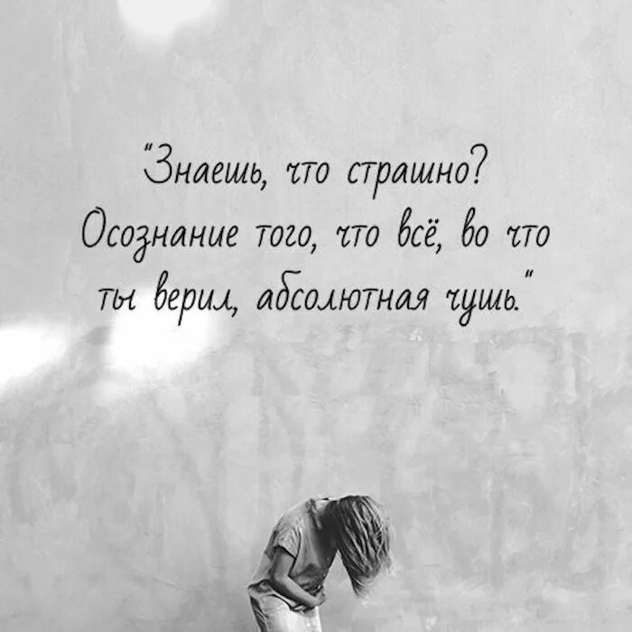 Чушь синоним. Знаешь что страшно осознание того что. Осознание того что все во что ты верил абсолютная чушь. Осознание цитаты.