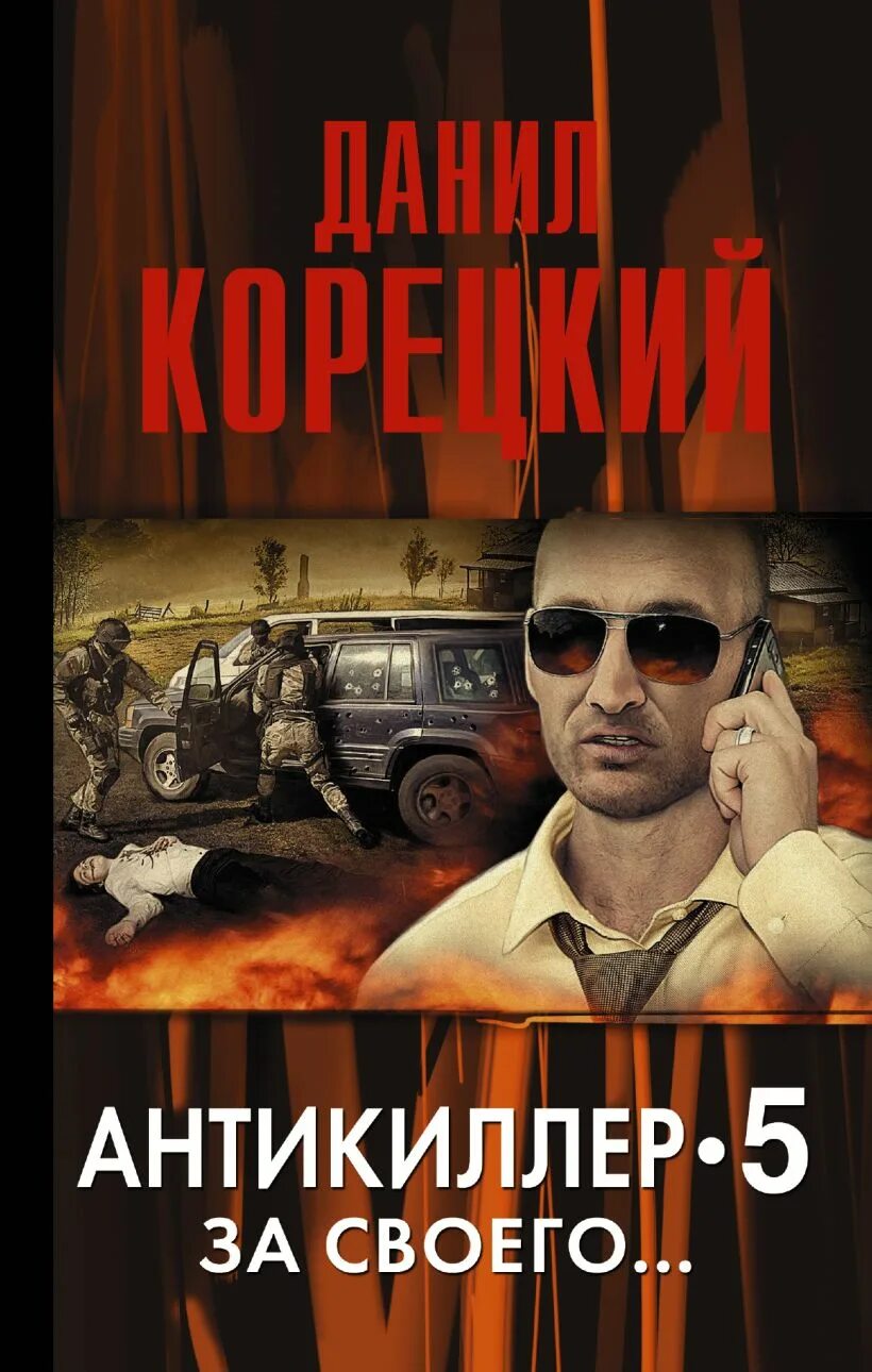 Корецкий все аудиокниги слушать. Корецкий все аудиокниги слушать. Корецкий все аудиокниги слушать. Антикиллер духи специалист. Корецкий все аудиокниги слушать.