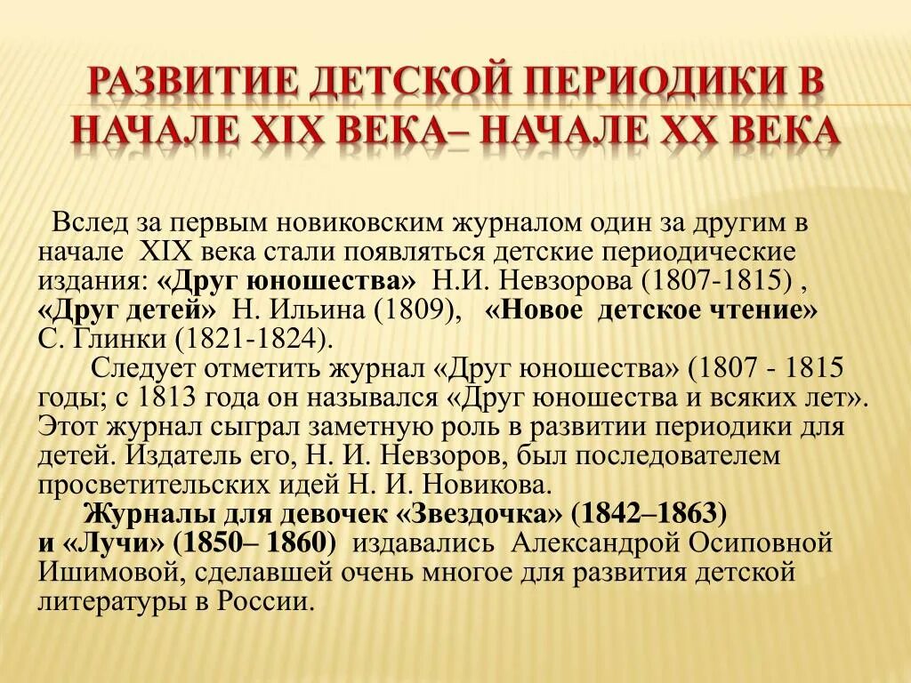 В периодической печати описано немало. Периодическая печать и литература. Литература для детей второй половины XX века. Детские периодические издания 19 века. Развитие периодической печати в России в 18 веке.