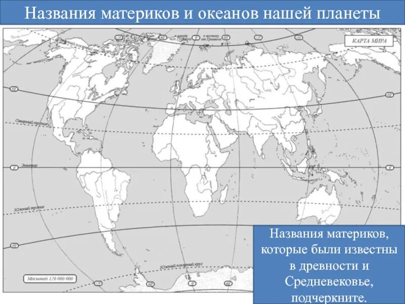 Подчеркните названия материков. Подписать название материков. Подписать название материков и океанов. Подпишите названия материков.