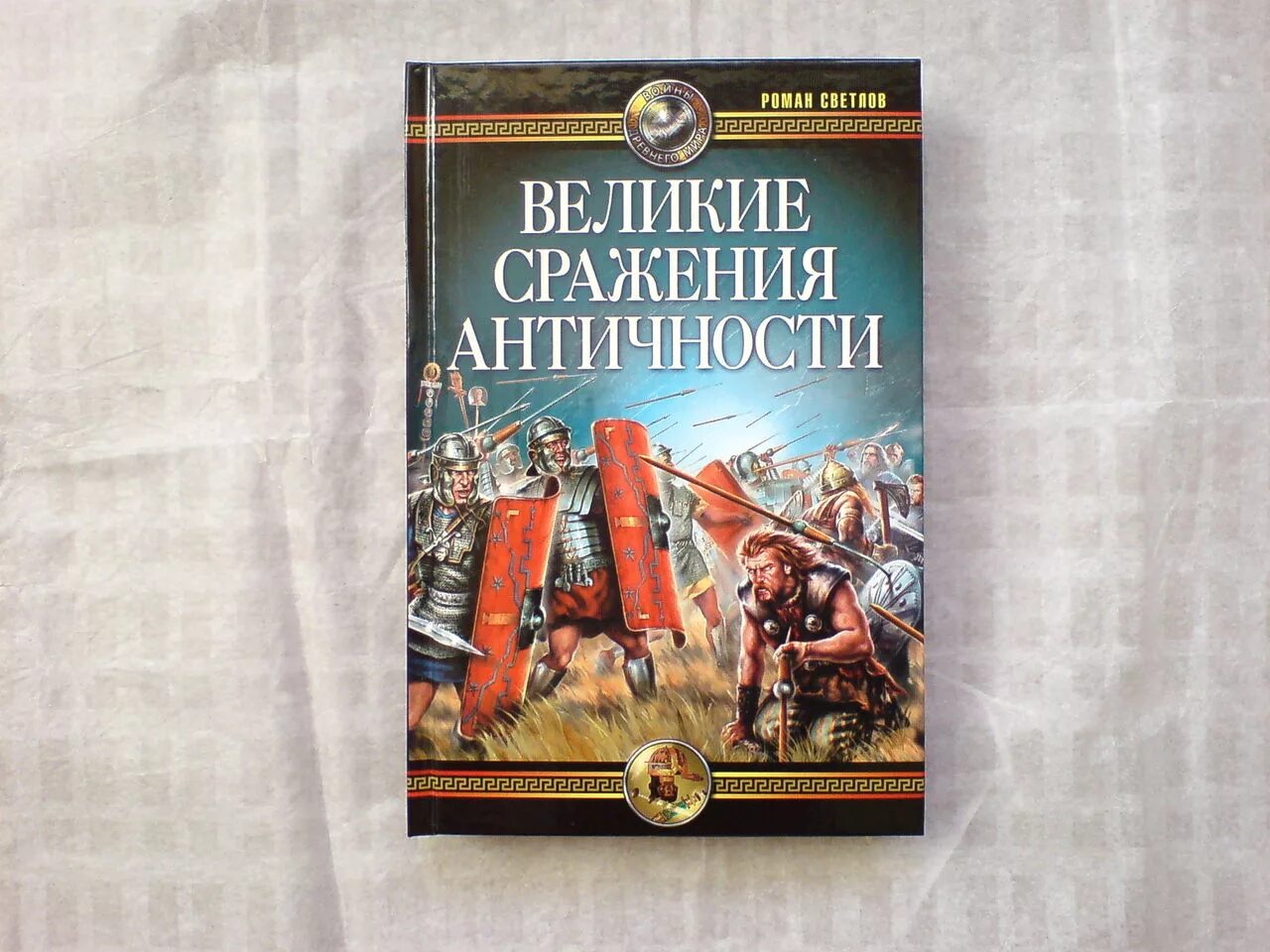 Великие сражения книги