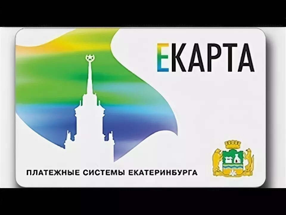 Где оформить е карту в екатеринбурге