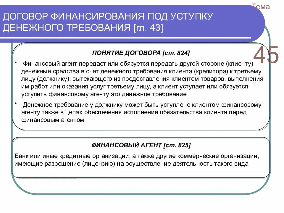 Договор организации финансирования. Договор финансирования под уступку денежного требования. Стороны договора финансирования под уступку денежного требования. Финансирование под уступку денежного требования. Виды договора финансирования под уступку денежного требования.