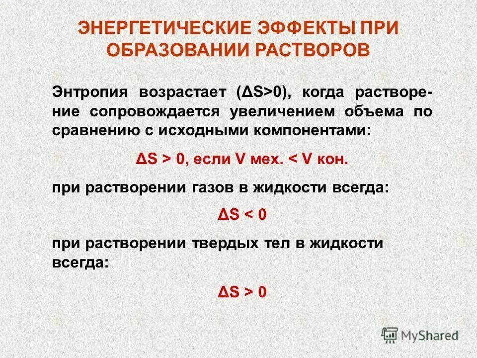 Энтальпия и энтропия меньше 0. Энтальпия энтропия и энергия Гиббса. Энтропия образования растворов. Зависимость энергии Гиббса от энтропии.