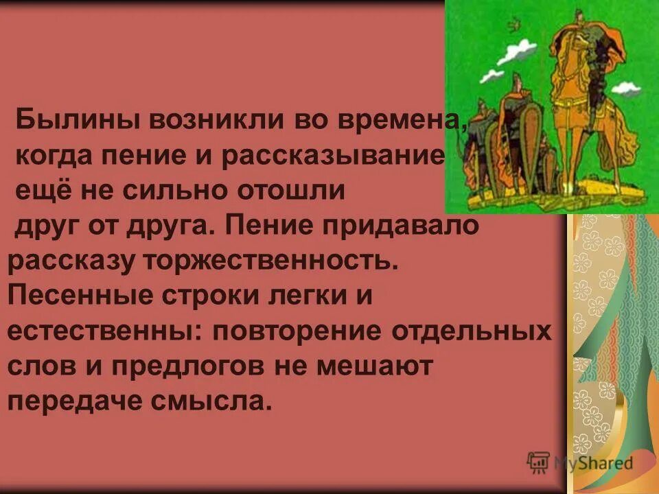 Былины один из самых древних жанров. Особенности былин. Художественное своеобразие былины. Жанровые особенности былин. Главной особенностью былин является распев.