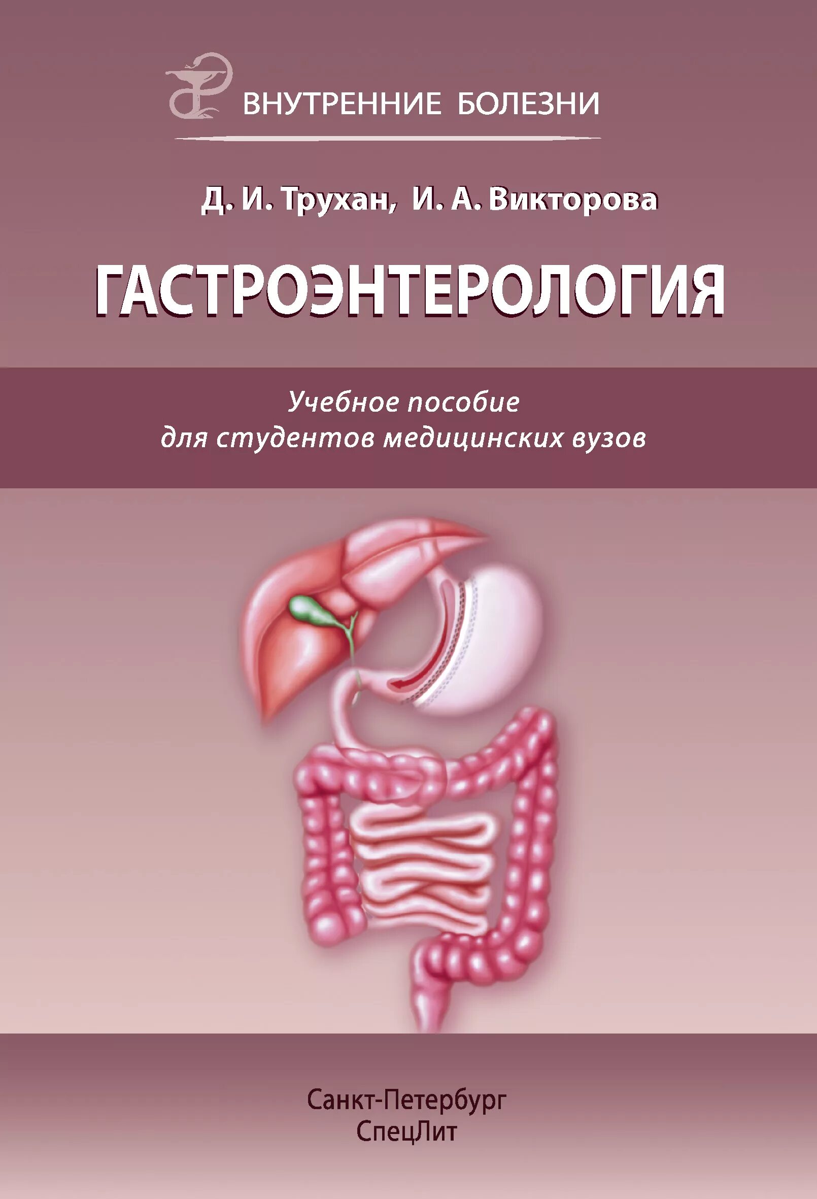 Гастроэнтерология национальное руководство. Гастроэнтерология книга. Учебное пособие для гастроэнтерологов. Справочник по гастроэнтерологии. Внутренние болезни. Гастроэнтерология.