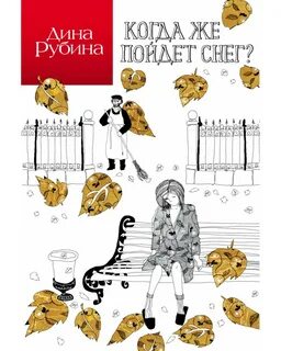 Когда будет пойдет снег