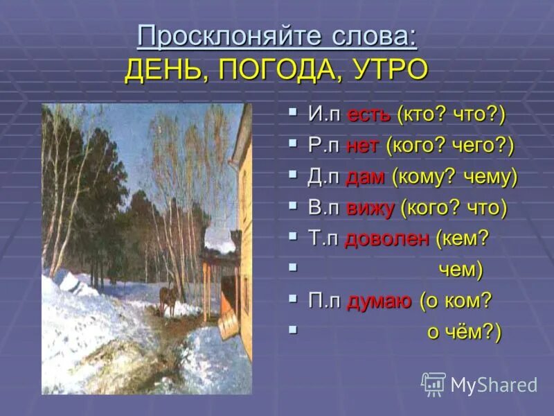 Погода есть слово. Просклонять по падежам слово снег. Просклонение слов.