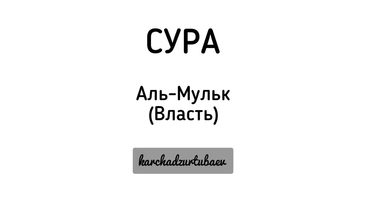 Сура табарак на русском. Сура Аль Мульк. Аль Мульк транскрипция. Сура Мульк транскрипция. Сура Аль Табарак.