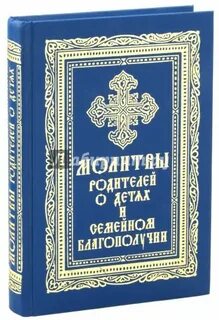 Акафисты о сохранении семьи