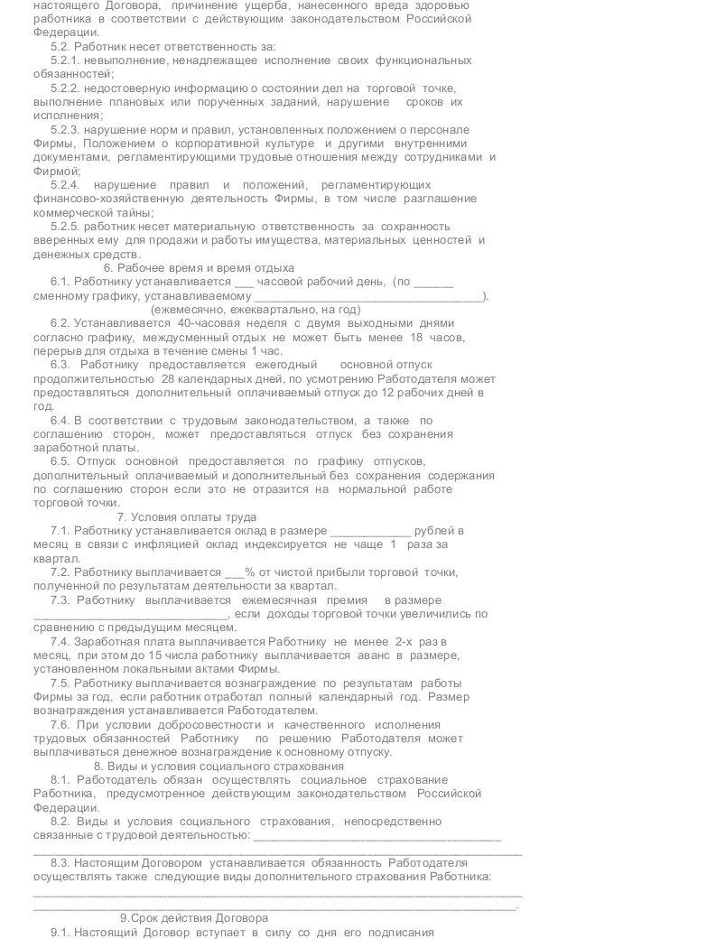 Трудовой договор с продавцом образец. Договор продавца консультанта образец. Договор с продавцом ИП образец. Договор трудовой образец с продавцом консультантом образец.