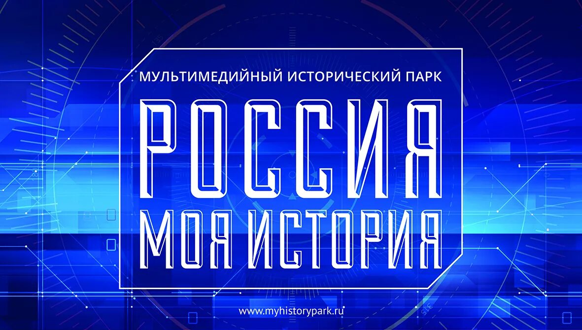 Россия моя история логотип. Музей Россия моя история логотип. Парк Россия моя история логотип. Музей Россия моя история Южно Сахалинск.