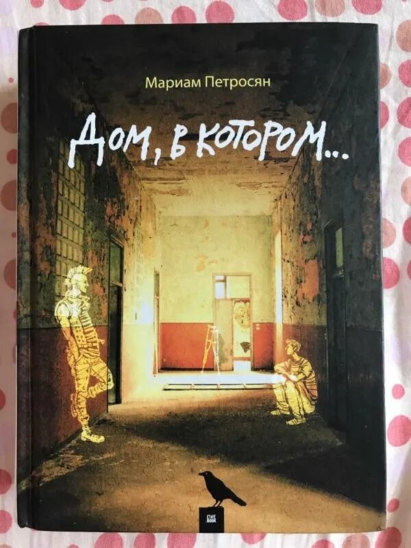 Дом в котором начало книги. Дом, в котором… мариам петросян книга. петросян дом в котором. петросян м. &quot;дом, в котором...&quot; книга. дом в котором книга.