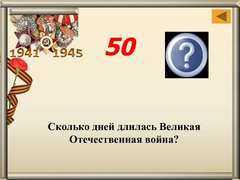 Сколько дней продолжалась великая отечественная. Сколько дней продолжалась великая отечественная. Сколько дней длилась война 1941-1945. Сколько дней длилась великая отечественная война. Сколько дней продолжалась великая отечественная.