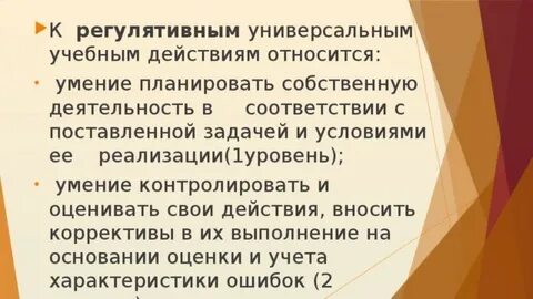 К регулятивным учебным действиям относится умение