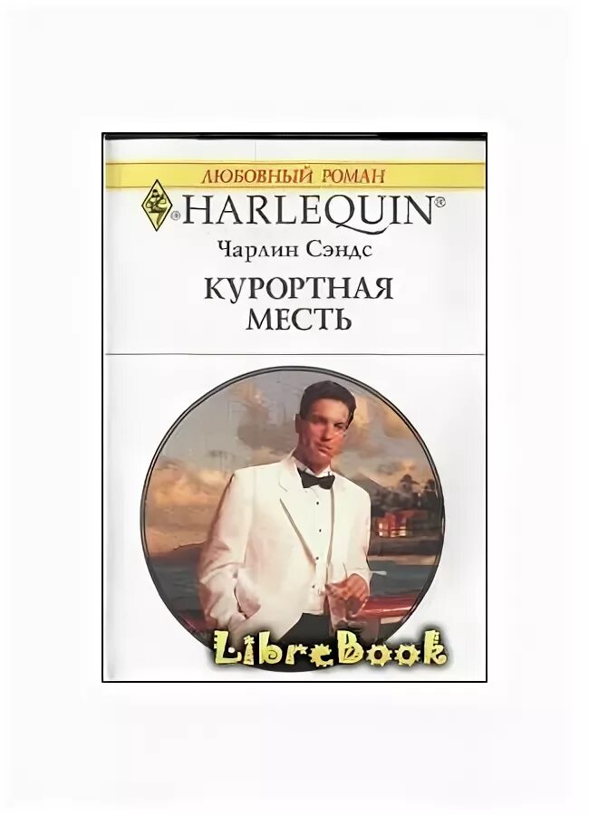 Книга справочника курортная. Книга «сочи: больше, чем курорт!». Санаторно-курортная книжка в санатории. Курортная книга. Стихи о курортном романе.
