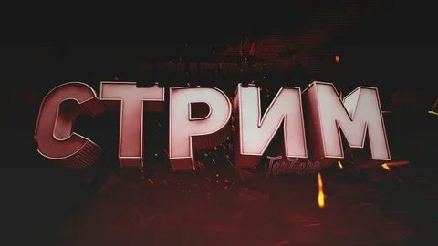 На ютуб стрим 2
