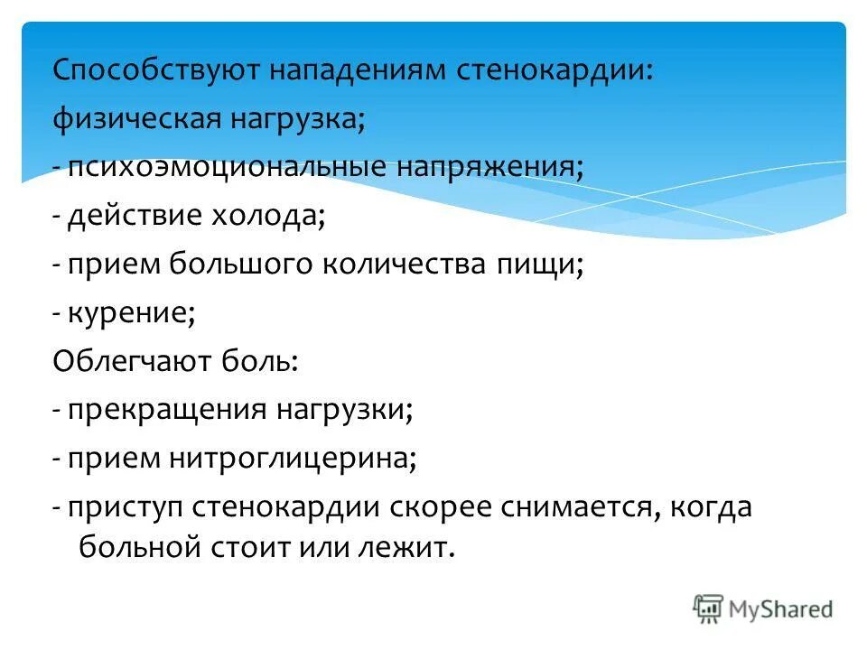 Функциональный класс стенокардии. Физические нагрузки при стенокардии напряжения. Стенокардия степени тяжести. Физические нагрузки при стенокардии напряжения. Факторы, способствующие возникновению приступа стенокардии:.