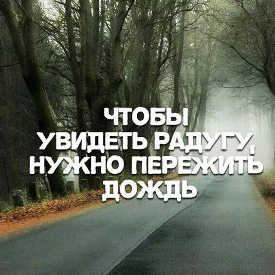 Надо пережить дождь. Чтобы увидеть радугу надо пережить. Чтобы увидеть радугу надо пережить дождь. Открытки чтобы увидеть радугу надо пережить дождь. Чтобы увидеть радугу картинки.