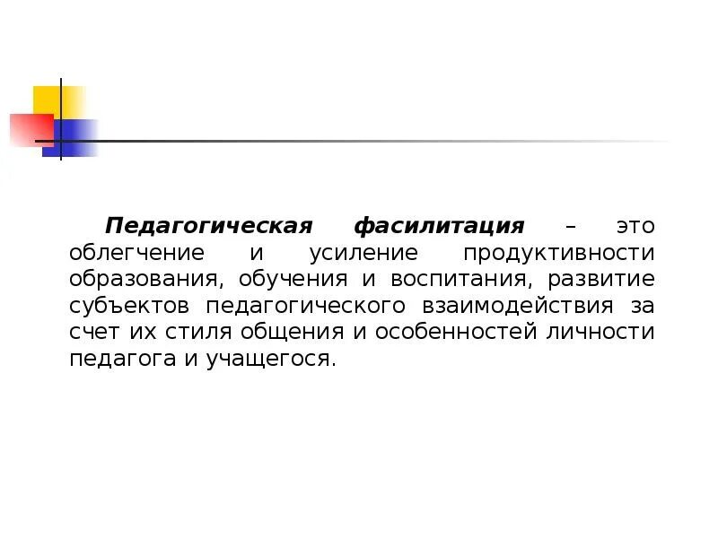 Фасилитатор что это. Педагогическая фасилитация. Фасилитация это в педагогике. Фасилитация что это такое простыми словами в педагогике. Методы фасилитации.