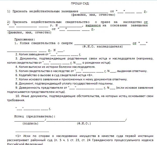 Ничтожное завещание. Исковое заявление об оспаривании завещания образец. Заявление на оспаривание завещания образец. Иск о признании завещания недействительным. Образец иска о признании завещания недействительным.