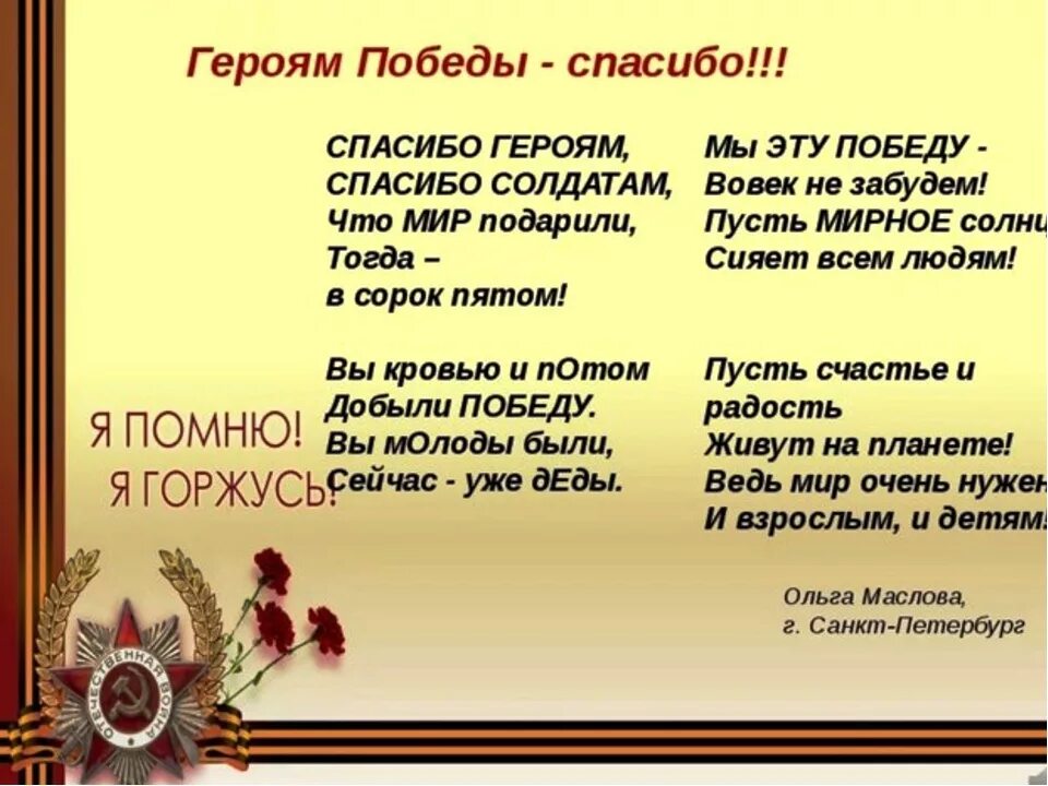 О Маслова героям Победы спасибо. Стихотворение о войне. Детские стихи о войне. Стихи о войне для детей. Четверостишье героям