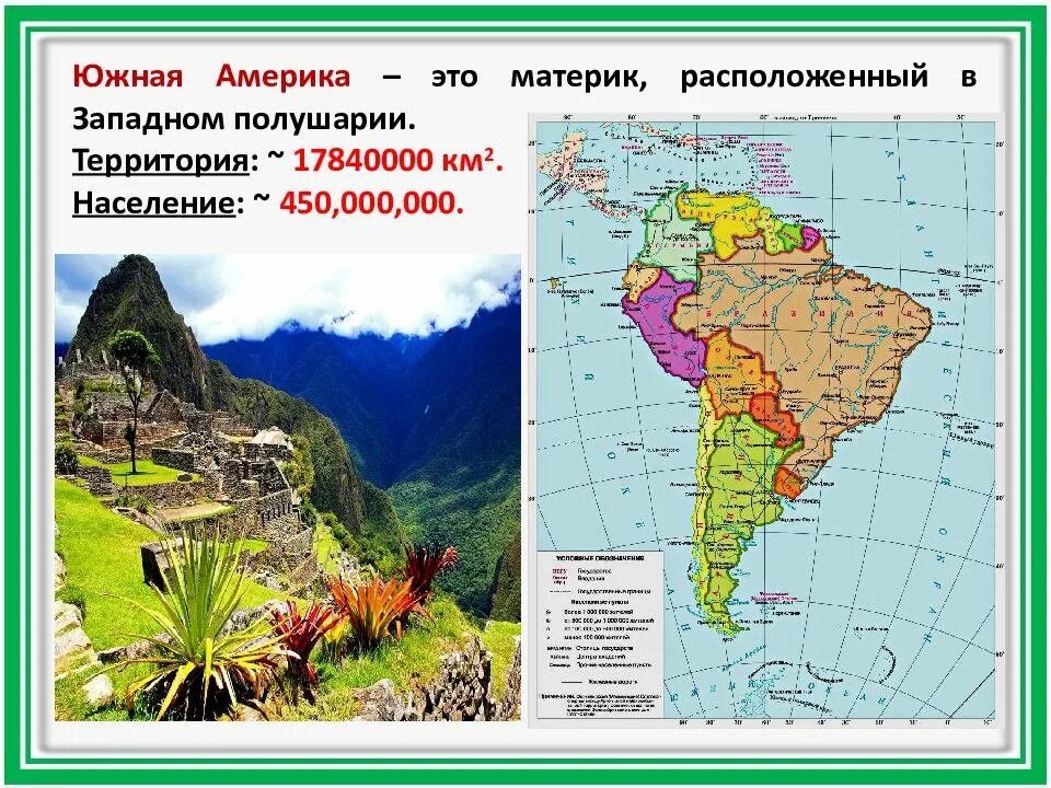 Что находится в южной америке. Южная Америка расположена. Южная Америка материк. Южная Америка население материка. Карта Южной Америки.