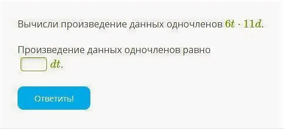 Произведение данных. Произведение одночленов. Повторим вычисли произведение.