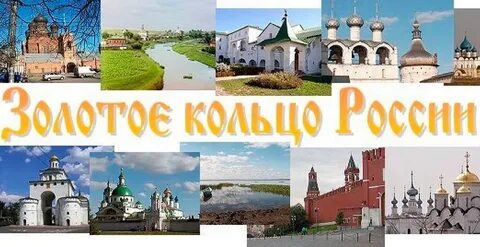 Золотое кольцо из нижнего новгорода автобусный