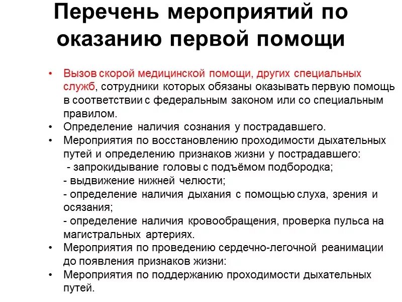 Какие мероприятия по поддержанию проходимости. Перечень мероприятий оказания первой помощи. Перечень мероприятий по оказанию первой. Мероприятия по оказанию неотложной медицинской помощи. Перечень мероприятий по оказанию 1 медицинской помощи.