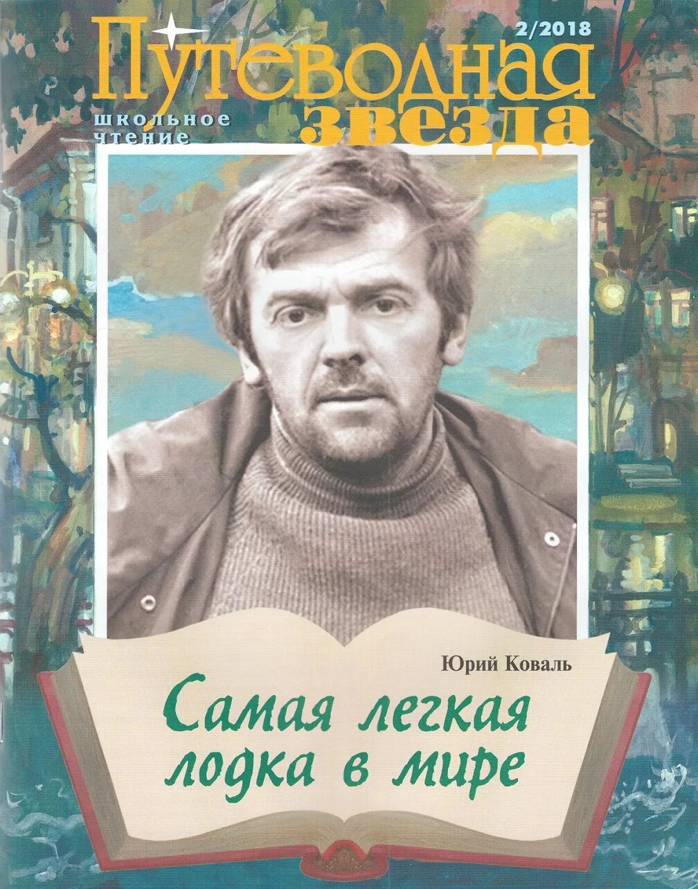 Книга ю.Коваля «самая легкая лодка в мире»..