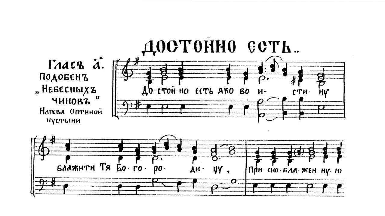 Чина ноты. Достойно есть подобен небесных чинов Ноты. Достойно есть подобен небесных чинов. Достойно есть подобен небесных чинов напев Оптиной пустыни Ноты. Достойно есть Оптиной пустыни глас 2 Ноты.