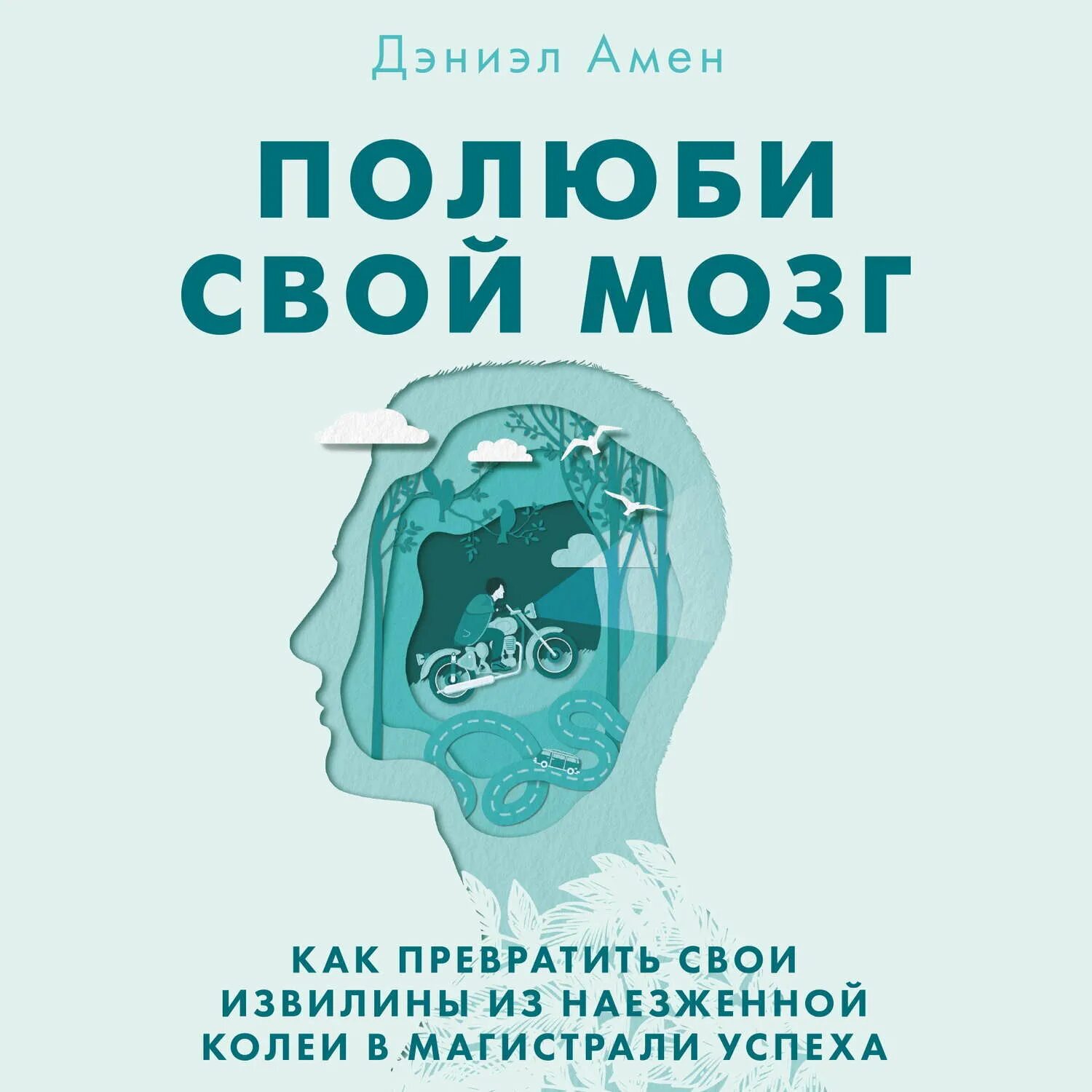 Амен измени свой мозг изменится и возраст. Аудиокнига измени свой мозг. Аудиокнига измени свой мозг. Измени мозг изменится и жизнь. Аудиокнига измени свой мозг.