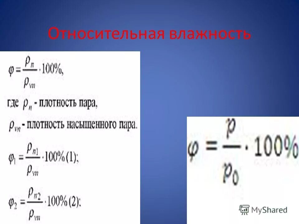 Формула пара. Плотность насыщенного водяного пара формула. плотность насыщенного пара формула. плотность водяного пара формула. плотность пара воды формула.