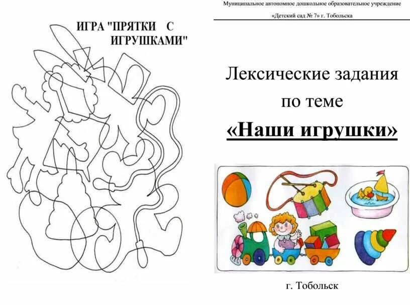 Лексика задания 4 класс. Задания по лексической теме игрушки. Лексические задания. Лексическая тема игрушки. Задания по лексическим темам.