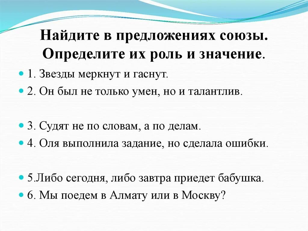 Сочинение на тему роль союзов. Предложения с союзами. Роль Союза и в предложении. Как найти Союз в предложении 7 класс. Предложения с союзами 7 класс.