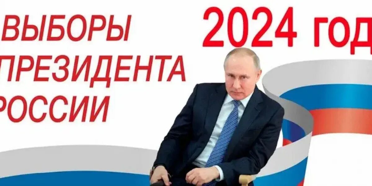 Выборы президента России 2024. Выборыпризелента России 2024. Вибори президента России 2024. Вы.оры 2024. 18 декабря 2024 год