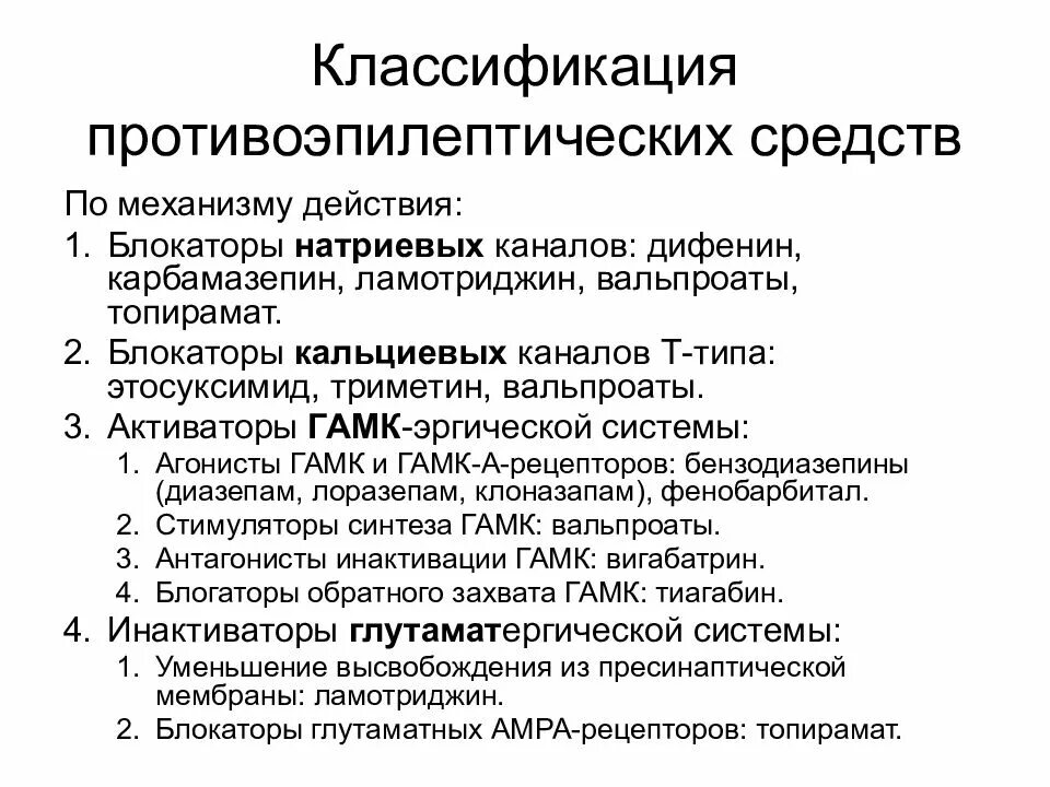 Какие препараты при эпилепсии. Противоэпилептические препараты механизм действия. Блокаторы натриевых каналов фармакология. Механизм действия противоэпилептических средств. Блокаторы натриевых каналов Фармакодинамика.