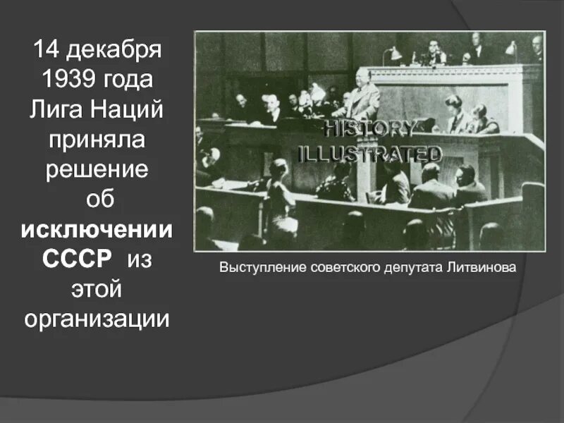 1939,14 Декабря - исключение СССР из Лиги наций. Лига наций 1934 СССР. 14 Декабря 1939 года СССР исключают из Лиги наций. Исключение СССР из Лиги наций. Роль ссср в лиге наций