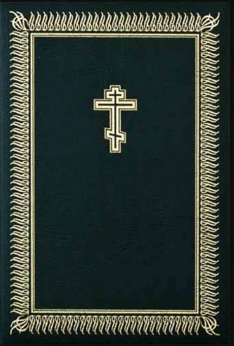 Библия на церковнославянском языке РБО. ISBN: 978-5-85524-404-5. Российское Библейское общество Библия на церковнославянск. Библия на церковнославянском в кожаном переплете.