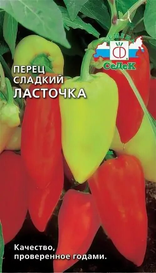 Семена болгарский перец Ласточка сорт. Перец Ласточка 0,2г. Перец сладкий Ласточка. Перец сладкий сорт Ласточка. Перец ласточка описание отзывы характеристика