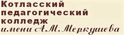 Кпк педагогический колледж сайт. Котласский педагогический колледж имени а.м Меркушева. Педколледж Котлас. Котласский педагогический колледж логотип. Директор Котласского педагогического колледжа.