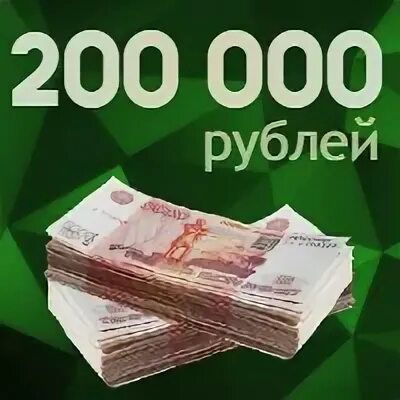 Займ 200 рублей. 200000 Рублей картинка. Займ 200000. Кредит на 200 тысяч рублей. Займ 200000 рублей.