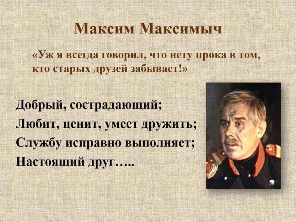 Сколько лет было максиму максимычу