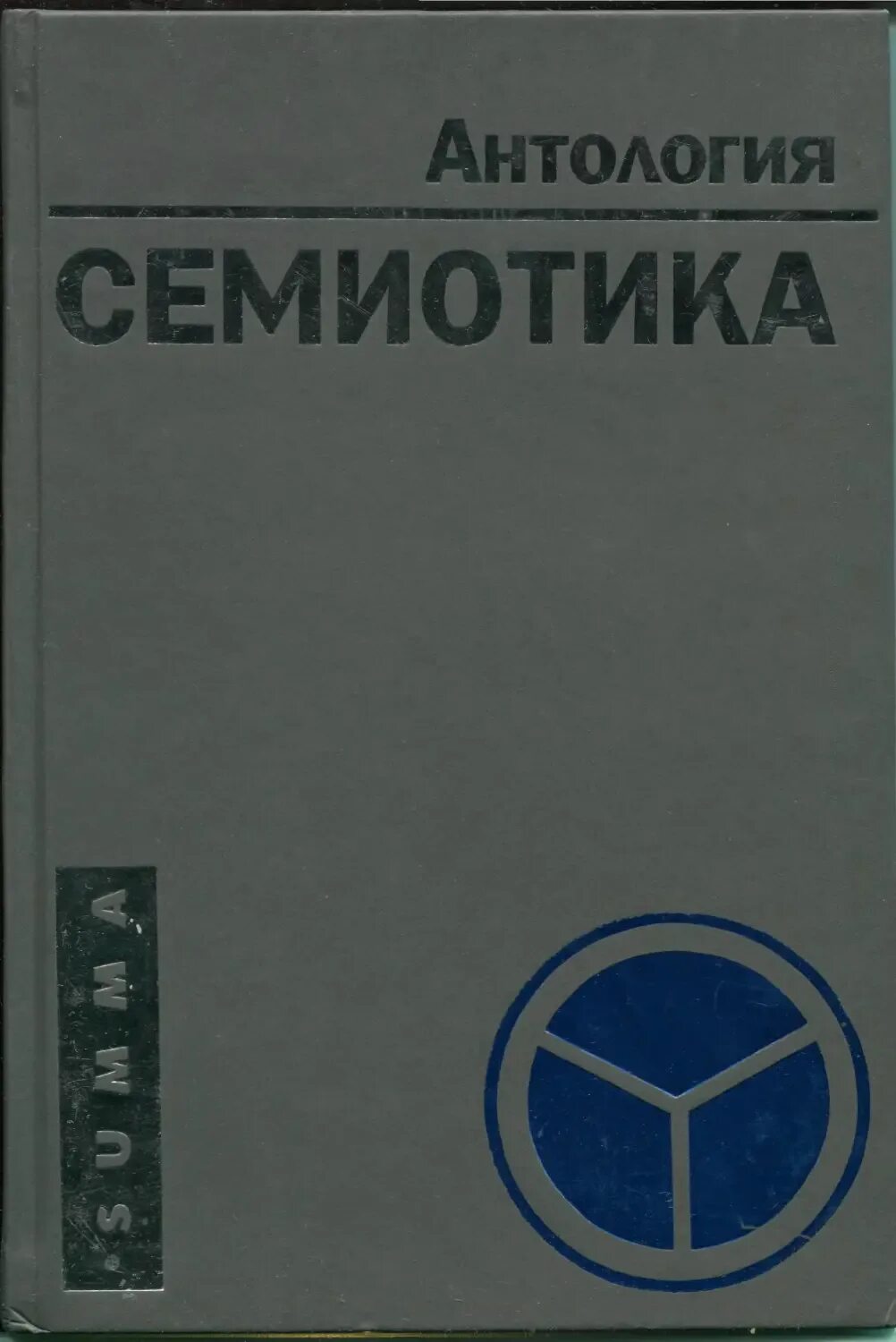 Семиотика книга. Семиотика автор книги. антология цвета. степанов французская стилистика 1965. ю с степанов.