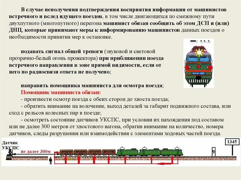 Сколько часов езды поездом. Порядок осмотра состава поезда. Памятка локомотивной бригаде. Локомотивная бригада в поезде. Помощник машиниста электровоза тепловоза.