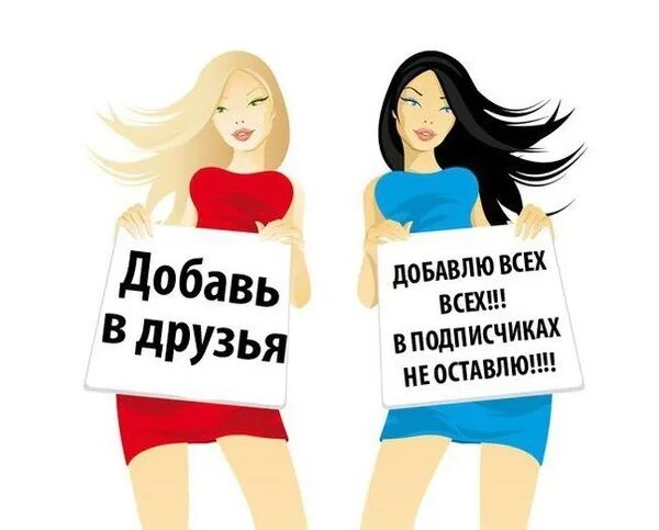 Приму всех в друзья. Добавь в друзья картинки. добавляйтесь в группу картинки. друзья добавляйтесь в группу. картинка добавлю всех в друзья.