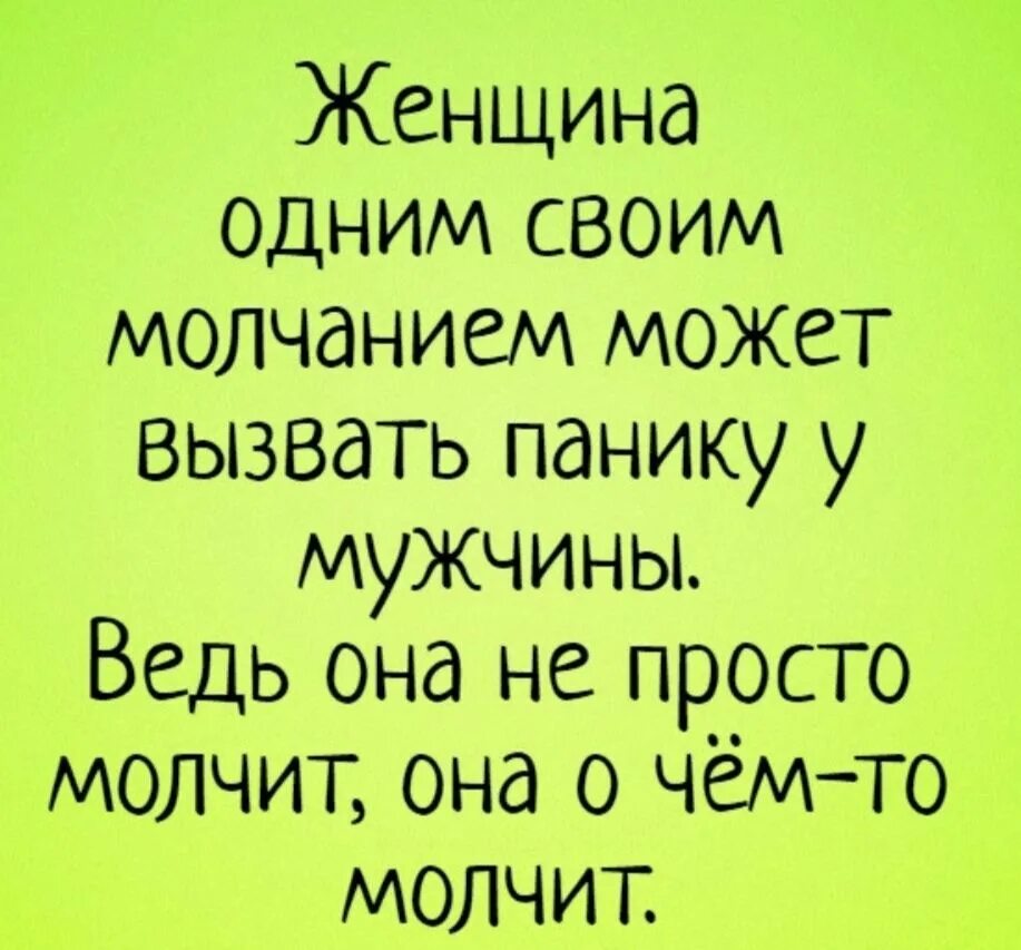 Женщина одним своим молчанием может вызвать. Женщина одним своим молчанием. Умная женщина одним своим молчанием может вызвать панику у мужчины. Умная женщина одним своим молчанием может. Навести панику