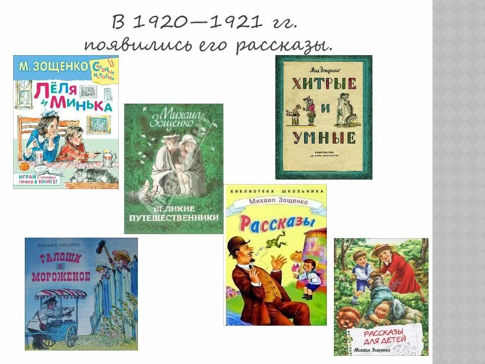 Произведения зощенко 7 класс. Какие книги написал Зощенко. Список рассказов Зощенко для детей. Зощенко рассказы презентация.