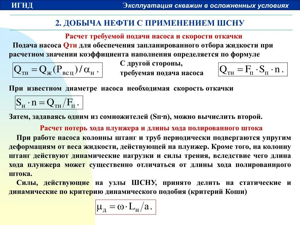 Калькулятор добычи. Подача бурового насоса формула. Коэффициент подачи ШСНУ. Расчет подачи насоса. Теоретическая подача насоса формула.